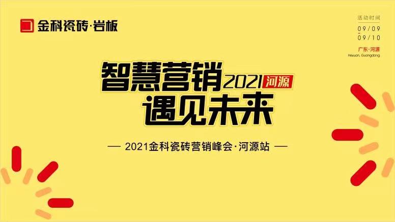 智慧營銷·遇見未來——熱烈祝賀金科瓷磚營銷峰會(huì)河源站圓滿舉行