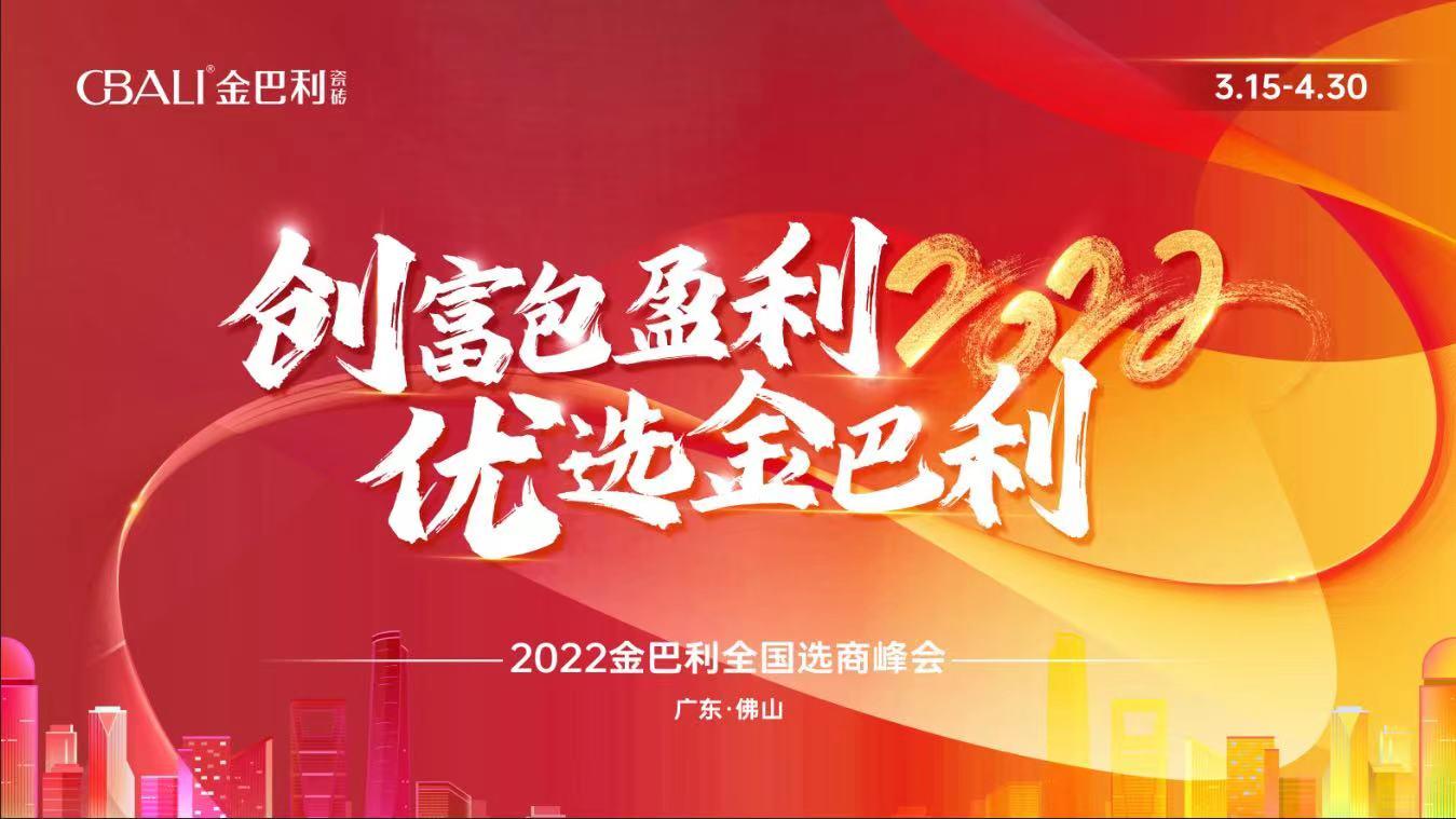 高新技術(shù)企業(yè)丨全力以赴！金巴利瓷磚春季招商實現(xiàn)“開門紅”