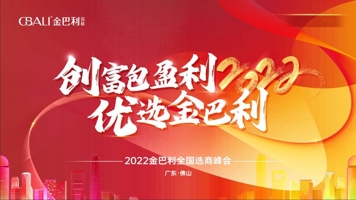 高新技術(shù)企業(yè)丨2022金巴利瓷磚全國選商峰會圓滿收官！