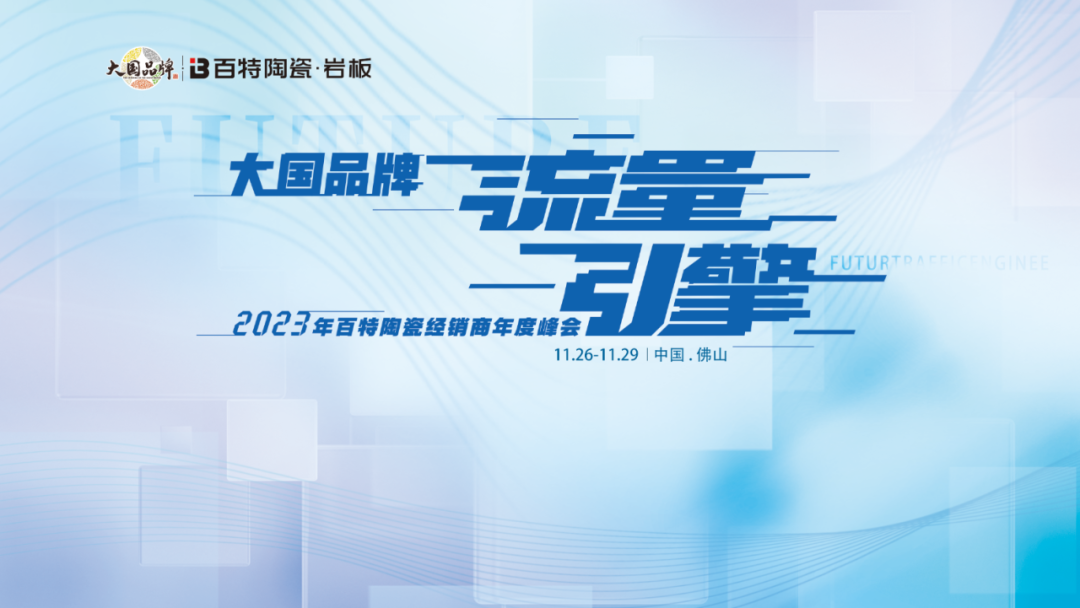 大國(guó)品牌?流量引擎--2023年百特陶瓷經(jīng)銷(xiāo)商年度峰會(huì)圓滿結(jié)束