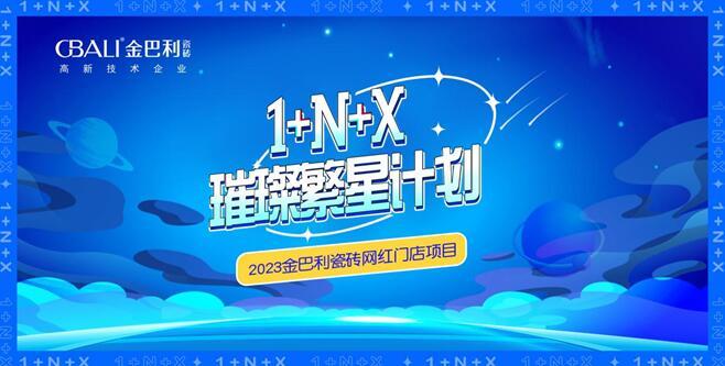 回顧丨金巴利瓷磚2023年品牌大事記盤點