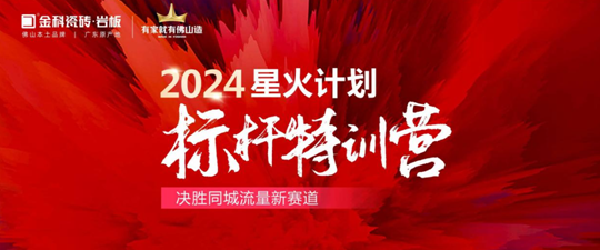 引爆同城流量密碼！2024金科星火計劃標桿璀璨收官