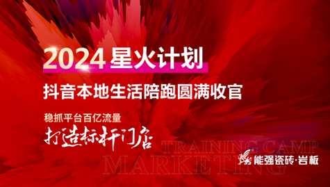 流量賦能,贏戰(zhàn)終端丨能強(qiáng)2024星火計劃抖音本地生活陪跑圓滿收官！